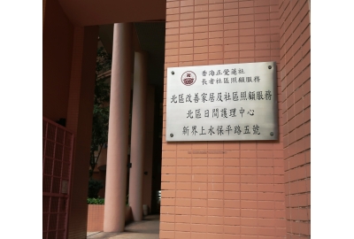 香海正覺蓮社長者社區照顧服務
